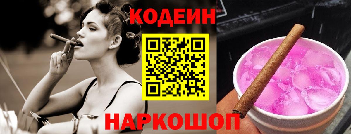Заводоуковск  Кодеиновый сироп Lean Purple Drank  Вход с VPN 